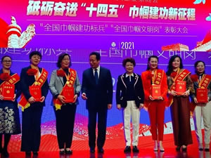 全國巾幗建功標(biāo)兵表彰大會